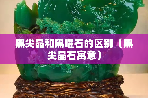 黑尖晶和黑曜石的区别（黑尖晶石寓意）