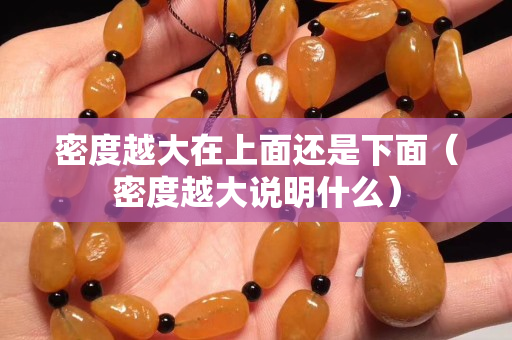 密度越大在上面还是下面（密度越大说明什么）