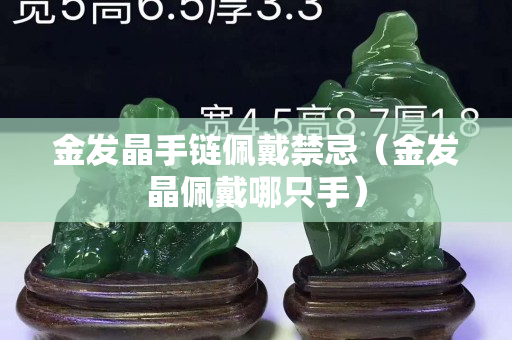 金发晶手链佩戴禁忌（金发晶佩戴哪只手）