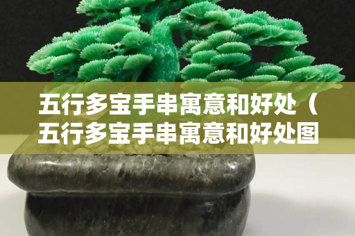 五行多宝手串寓意和好处（五行多宝手串寓意和好处图片）