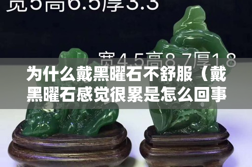 为什么戴黑曜石不舒服（戴黑曜石感觉很累是怎么回事）
