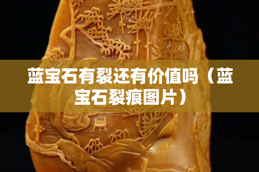 蓝宝石有裂还有价值吗（蓝宝石裂痕图片）