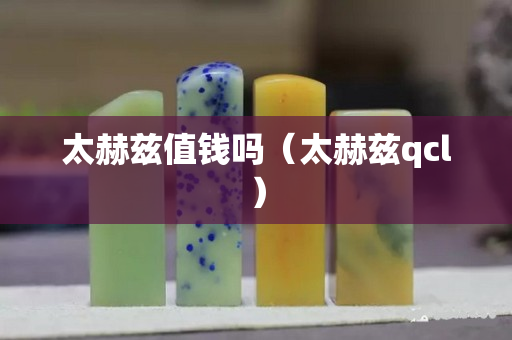 太赫兹值钱吗（太赫兹qcl）