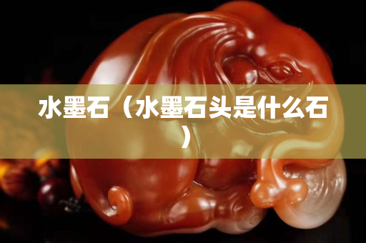水墨石（水墨石头是什么石）