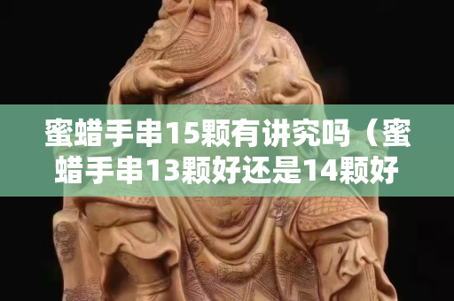 蜜蜡手串15颗有讲究吗（蜜蜡手串13颗好还是14颗好）