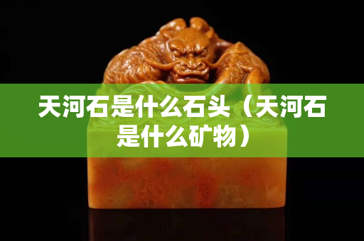 天河石是什么石头（天河石是什么矿物）