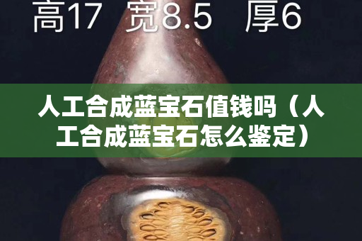 人工合成蓝宝石值钱吗（人工合成蓝宝石怎么鉴定）