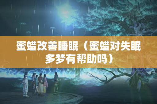 蜜蜡改善睡眠（蜜蜡对失眠多梦有帮助吗）