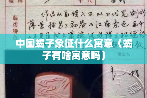 中国蝎子象征什么寓意（蝎子有啥寓意吗）
