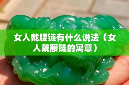 女人戴腰链有什么说法（女人戴腰链的寓意）