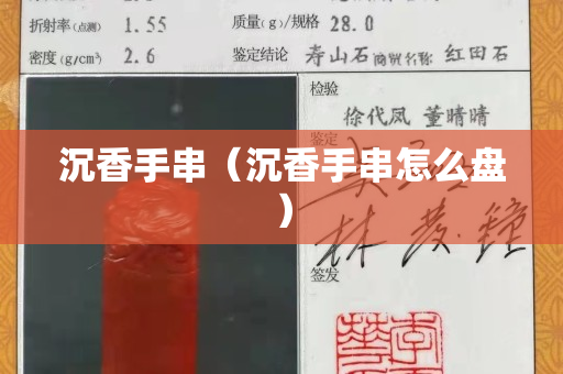 沉香手串（沉香手串怎么盘）