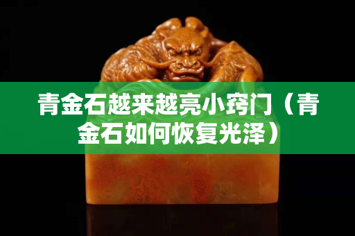 青金石越来越亮小窍门（青金石如何恢复光泽）