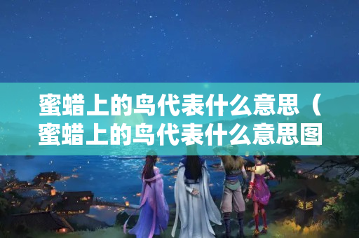 蜜蜡上的鸟代表什么意思（蜜蜡上的鸟代表什么意思图片）