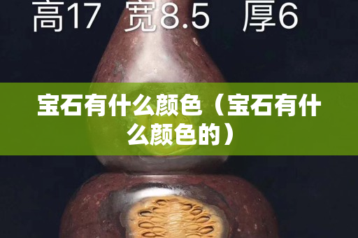 宝石有什么颜色（宝石有什么颜色的）