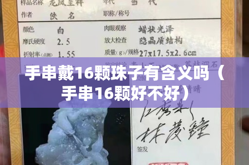 手串戴16颗珠子有含义吗（手串16颗好不好）