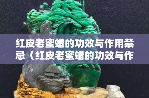 红皮老蜜蜡的功效与作用禁忌（红皮老蜜蜡的功效与作用禁忌是什么）