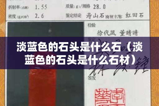 淡蓝色的石头是什么石（淡蓝色的石头是什么石材）