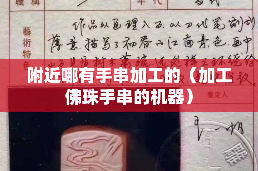 附近哪有手串加工的（加工佛珠手串的机器）