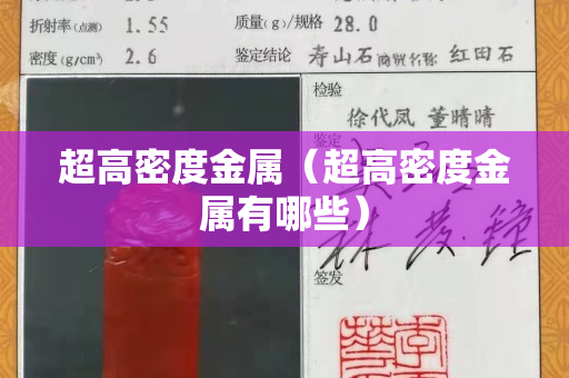 超高密度金属（超高密度金属有哪些）