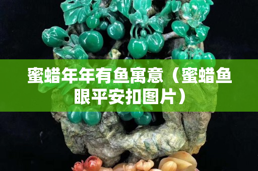 蜜蜡年年有鱼寓意（蜜蜡鱼眼平安扣图片）