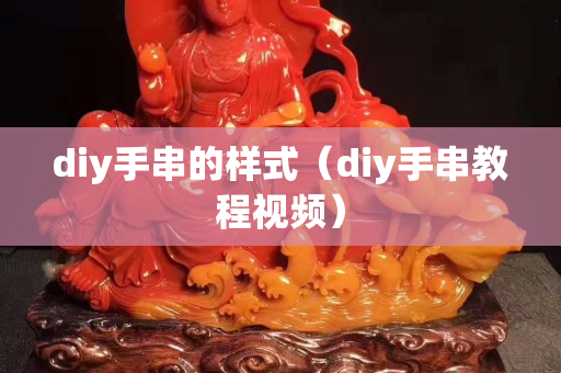 diy手串的样式（diy手串教程视频）