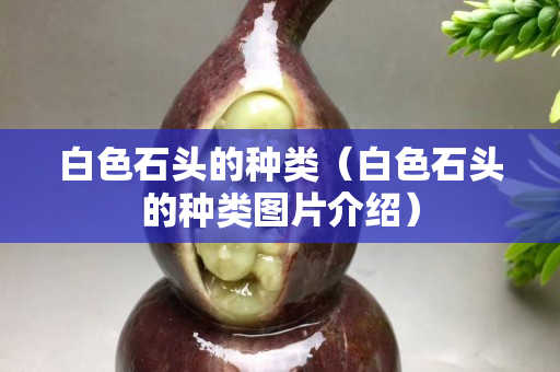 白色石头的种类（白色石头的种类图片介绍）