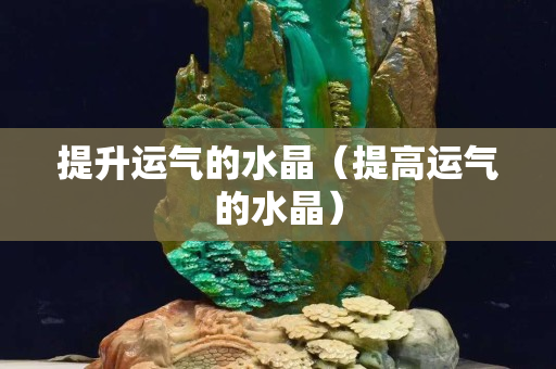 提升运气的水晶（提高运气的水晶）