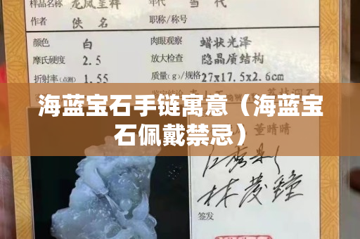 海蓝宝石手链寓意（海蓝宝石佩戴禁忌）