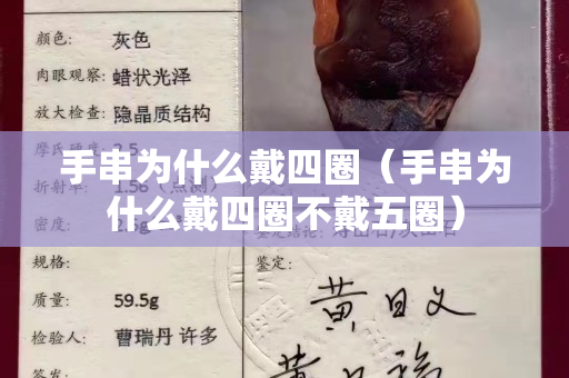 手串为什么戴四圈（手串为什么戴四圈不戴五圈）