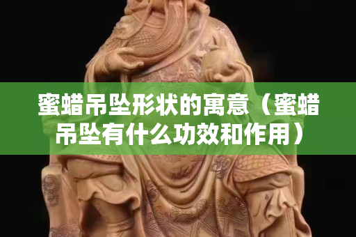 蜜蜡吊坠形状的寓意（蜜蜡吊坠有什么功效和作用）