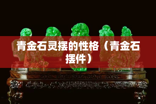 青金石灵摆的性格（青金石摆件）