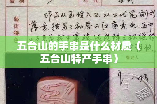 五台山的手串是什么材质（五台山特产手串）