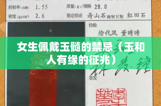 女生佩戴玉髓的禁忌（玉和人有缘的征兆）