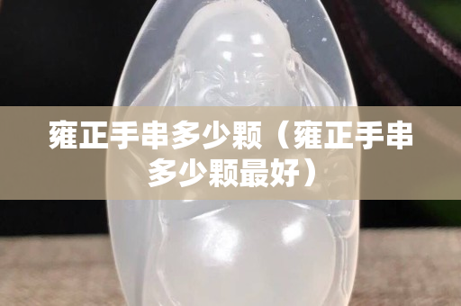 雍正手串多少颗（雍正手串多少颗最好）