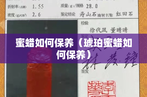 蜜蜡如何保养（琥珀蜜蜡如何保养）