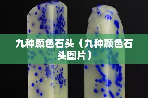 九种颜色石头（九种颜色石头图片）