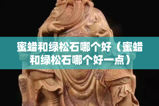 蜜蜡和绿松石哪个好（蜜蜡和绿松石哪个好一点）