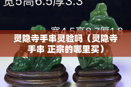 灵隐寺手串灵验吗（灵隐寺手串 正宗的哪里买）