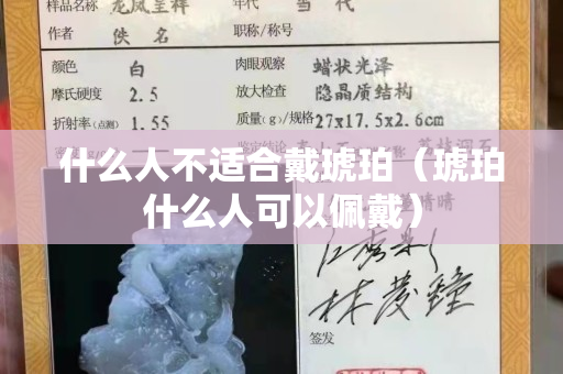 什么人不适合戴琥珀（琥珀什么人可以佩戴）