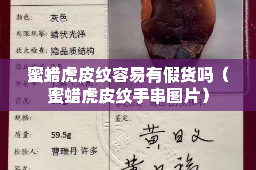 蜜蜡虎皮纹容易有假货吗（蜜蜡虎皮纹手串图片）