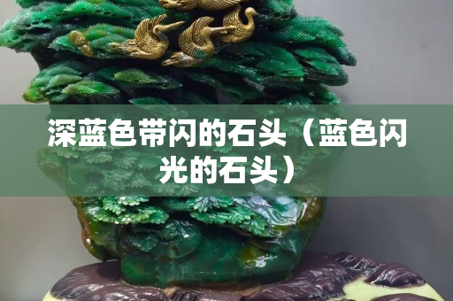 深蓝色带闪的石头（蓝色闪光的石头）