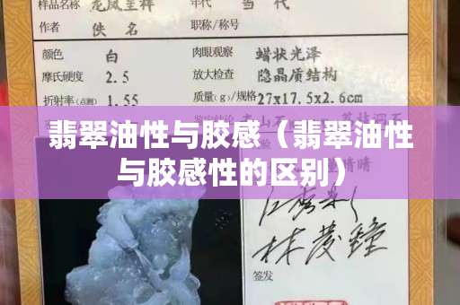 翡翠油性与胶感（翡翠油性与胶感性的区别）