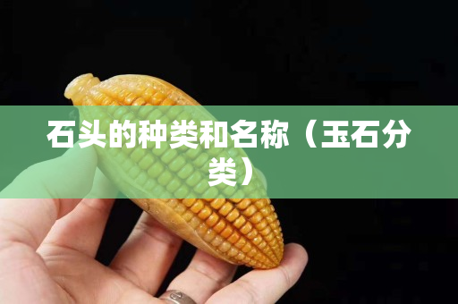 石头的种类和名称（玉石分类）