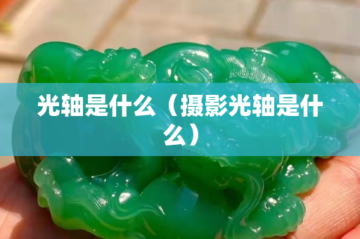 光轴是什么（摄影光轴是什么）