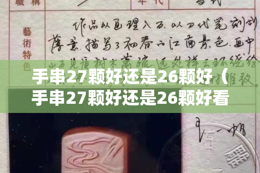 手串27颗好还是26颗好（手串27颗好还是26颗好看）