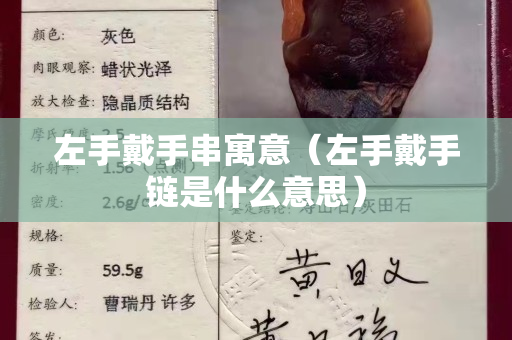 左手戴手串寓意（左手戴手链是什么意思）
