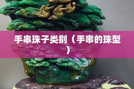 手串珠子类别（手串的珠型）