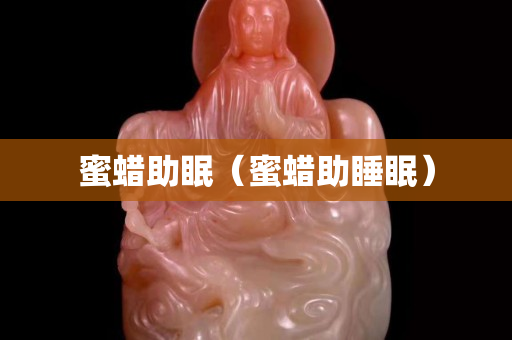 蜜蜡助眠（蜜蜡助睡眠）