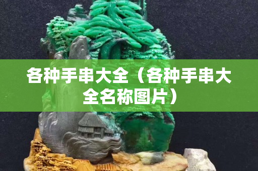 各种手串大全（各种手串大全名称图片）