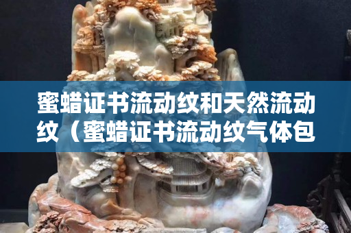 蜜蜡证书流动纹和天然流动纹（蜜蜡证书流动纹气体包体）